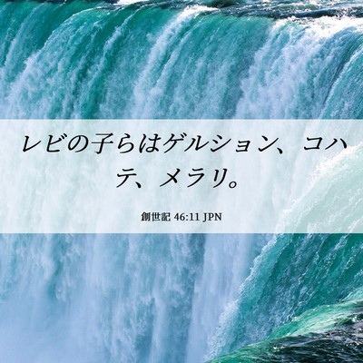 Picture 06 - 創世記 46:11 JPN - レビの子らはゲルション、コハテ、 - Bible Verse Picture
