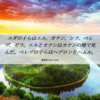 Picture 06 - 創世記 46:12 JPN - ユダの子らはエル、オナン、シラ、 - Bible Verse Picture