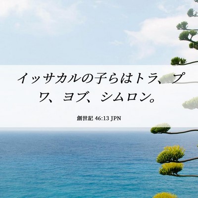 Picture 06 - 創世記 46:13 JPN - イッサカルの子らはトラ、プワ、ヨ - Bible Verse Picture