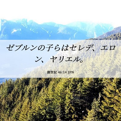 Picture 06 - 創世記 46:14 JPN - ゼブルンの子らはセレデ、エロン、 - Bible Verse Picture