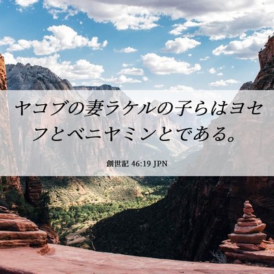 Picture 06 - 創世記 46:19 JPN - ヤコブの妻ラケルの子らはヨセフと - Bible Verse Picture