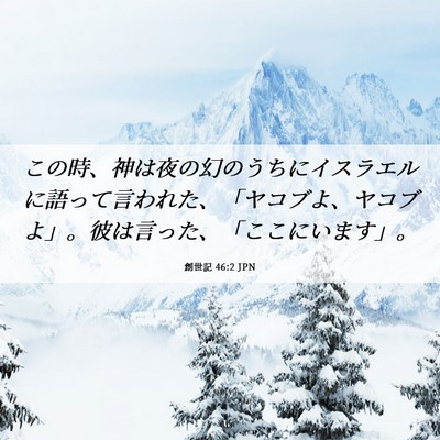 Picture 06 - 創世記 46:2 JPN - この時、神は夜の幻のうちにイスラ - Bible Verse Picture