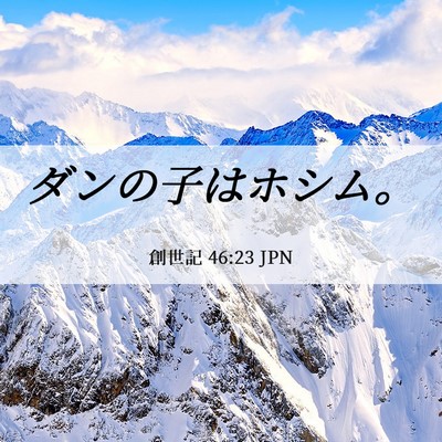 Picture 06 - 創世記 46:23 JPN - ダンの子はホシム。 - Bible Verse Picture