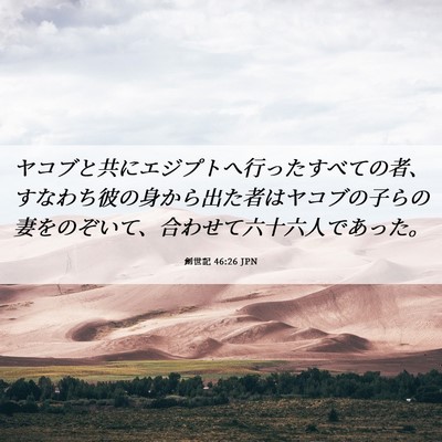 Picture 06 - 創世記 46:26 JPN - ヤコブと共にエジプトへ行ったすべ - Bible Verse Picture