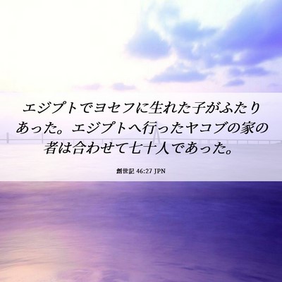 Picture 06 - 創世記 46:27 JPN - エジプトでヨセフに生れた子がふた - Bible Verse Picture