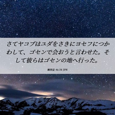 Picture 06 - 創世記 46:28 JPN - さてヤコブはユダをさきにヨセフに - Bible Verse Picture