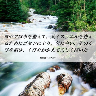 Picture 06 - 創世記 46:29 JPN - ヨセフは車を整えて、父イスラエル - Bible Verse Picture