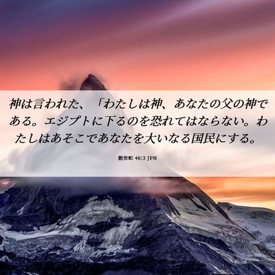 Picture 06 - 創世記 46:3 JPN - 神は言われた、「わたしは神、あな - Bible Verse Picture