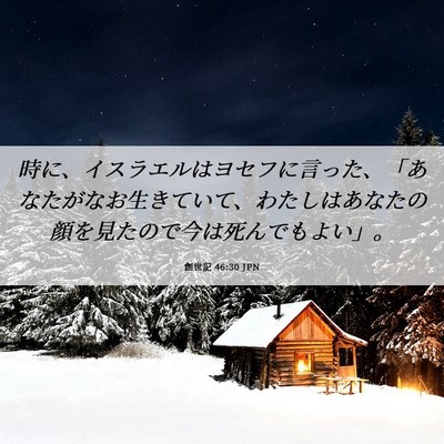 Picture 06 - 創世記 46:30 JPN - 時に、イスラエルはヨセフに言った - Bible Verse Picture