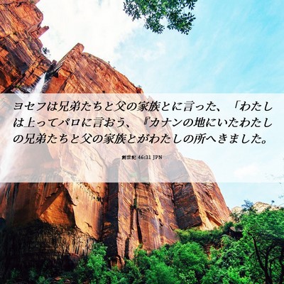 Picture 06 - 創世記 46:31 JPN - ヨセフは兄弟たちと父の家族とに言 - Bible Verse Picture