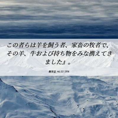 Picture 06 - 創世記 46:32 JPN - この者らは羊を飼う者、家畜の牧者 - Bible Verse Picture
