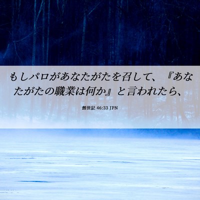 Picture 06 - 創世記 46:33 JPN - もしパロがあなたがたを召して、『 - Bible Verse Picture