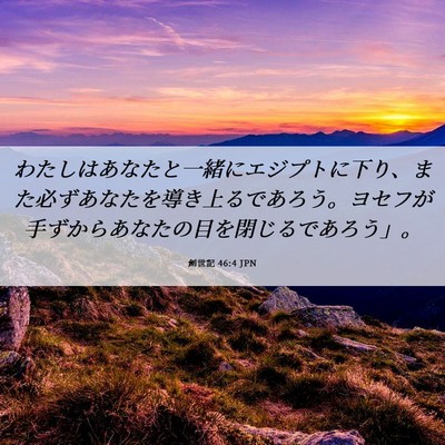 Picture 06 - 創世記 46:4 JPN - わたしはあなたと一緒にエジプトに - Bible Verse Picture