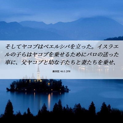 Picture 06 - 創世記 46:5 JPN - そしてヤコブはベエルシバを立った - Bible Verse Picture