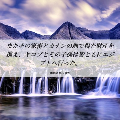 Picture 06 - 創世記 46:6 JPN - またその家畜とカナンの地で得た財 - Bible Verse Picture