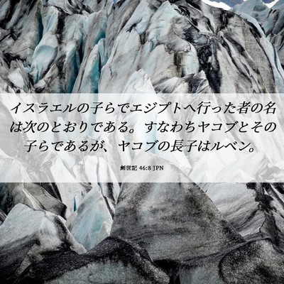 Picture 06 - 創世記 46:8 JPN - イスラエルの子らでエジプトへ行っ - Bible Verse Picture