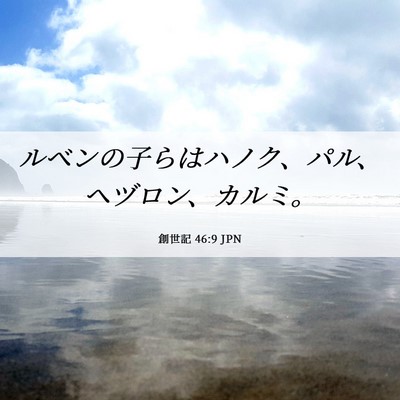 Picture 06 - 創世記 46:9 JPN - ルベンの子らはハノク、パル、ヘヅ - Bible Verse Picture