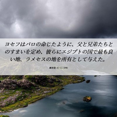 Picture 06 - 創世記 47:11 JPN - ヨセフはパロの命じたように、父と - Bible Verse Picture