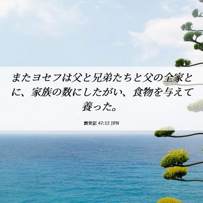 Picture 06 - 創世記 47:12 JPN - またヨセフは父と兄弟たちと父の全 - Bible Verse Picture