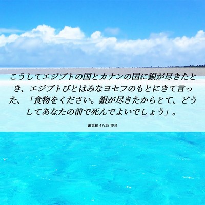 Picture 06 - 創世記 47:15 JPN - こうしてエジプトの国とカナンの国 - Bible Verse Picture