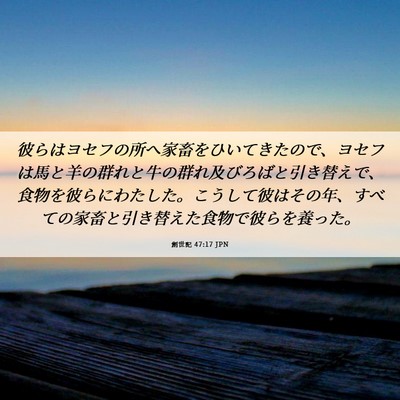 Picture 06 - 創世記 47:17 JPN - 彼らはヨセフの所へ家畜をひいてき - Bible Verse Picture