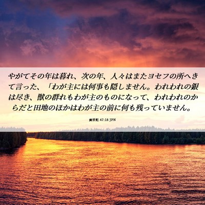 Picture 06 - 創世記 47:18 JPN - やがてその年は暮れ、次の年、人々 - Bible Verse Picture