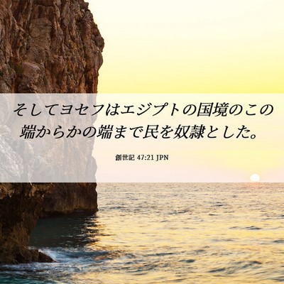 Picture 06 - 創世記 47:21 JPN - そしてヨセフはエジプトの国境のこ - Bible Verse Picture
