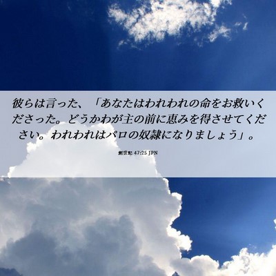 Picture 06 - 創世記 47:25 JPN - 彼らは言った、「あなたはわれわれ - Bible Verse Picture