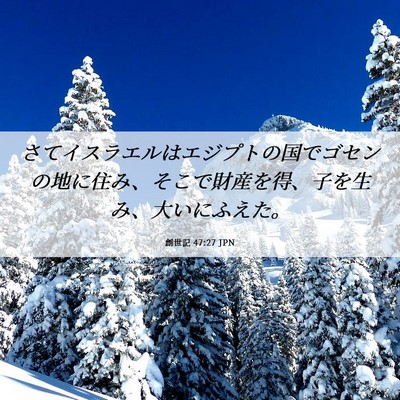 Picture 06 - 創世記 47:27 JPN - さてイスラエルはエジプトの国でゴ - Bible Verse Picture