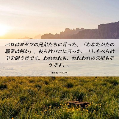 Picture 06 - 創世記 47:3 JPN - パロはヨセフの兄弟たちに言った、 - Bible Verse Picture