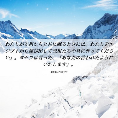 Picture 06 - 創世記 47:30 JPN - わたしが先祖たちと共に眠るときに - Bible Verse Picture