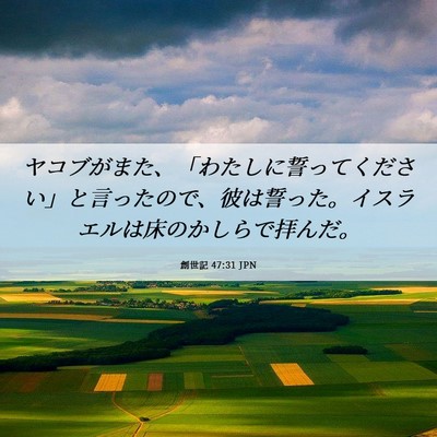 Picture 06 - 創世記 47:31 JPN - ヤコブがまた、「わたしに誓ってく - Bible Verse Picture