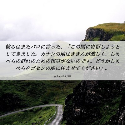 Picture 06 - 創世記 47:4 JPN - 彼らはまたパロに言った、「この国 - Bible Verse Picture