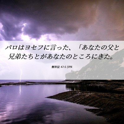 Picture 06 - 創世記 47:5 JPN - パロはヨセフに言った、「あなたの - Bible Verse Picture