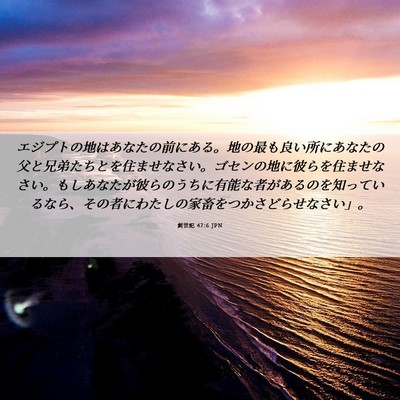 Picture 06 - 創世記 47:6 JPN - エジプトの地はあなたの前にある。 - Bible Verse Picture