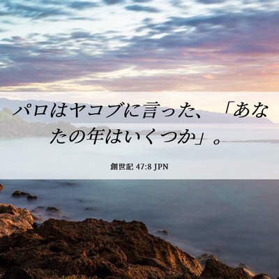 Picture 06 - 創世記 47:8 JPN - パロはヤコブに言った、「あなたの - Bible Verse Picture