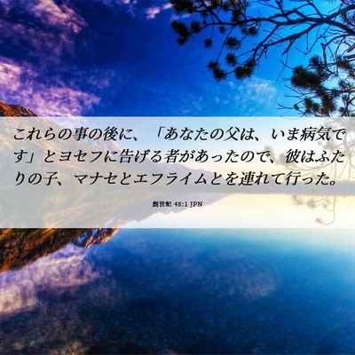 Picture 06 - 創世記 48:1 JPN - これらの事の後に、「あなたの父は - Bible Verse Picture