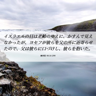 Picture 06 - 創世記 48:10 JPN - イスラエルの目は老齢のゆえに、か - Bible Verse Picture