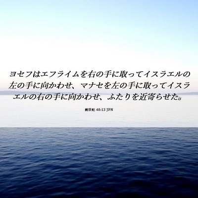 Picture 06 - 創世記 48:13 JPN - ヨセフはエフライムを右の手に取っ - Bible Verse Picture