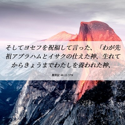 Picture 06 - 創世記 48:15 JPN - そしてヨセフを祝福して言った、「 - Bible Verse Picture