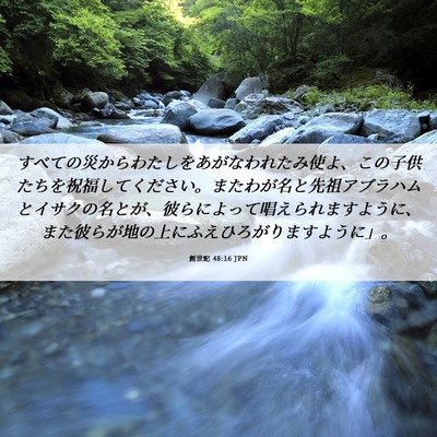 Picture 06 - 創世記 48:16 JPN - すべての災からわたしをあがなわれ - Bible Verse Picture