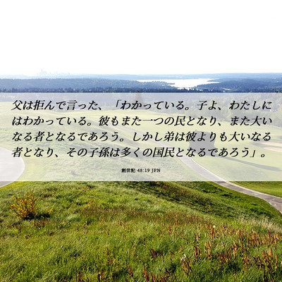 Picture 06 - 創世記 48:19 JPN - 父は拒んで言った、「わかっている - Bible Verse Picture