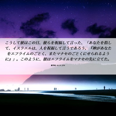Picture 06 - 創世記 48:20 JPN - こうして彼はこの日、彼らを祝福し - Bible Verse Picture