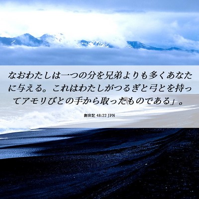 Picture 06 - 創世記 48:22 JPN - なおわたしは一つの分を兄弟よりも - Bible Verse Picture