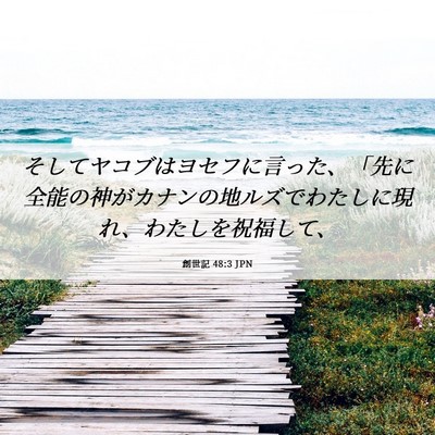 Picture 06 - 創世記 48:3 JPN - そしてヤコブはヨセフに言った、「 - Bible Verse Picture