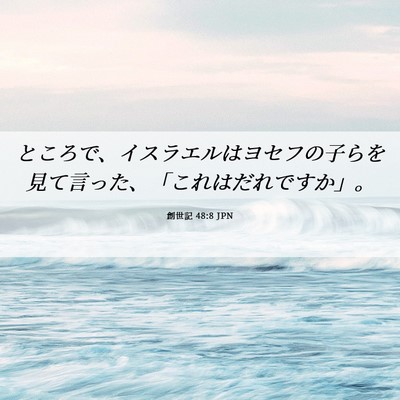 Picture 06 - 創世記 48:8 JPN - ところで、イスラエルはヨセフの子 - Bible Verse Picture