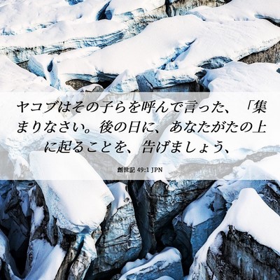 Picture 06 - 創世記 49:1 JPN - ヤコブはその子らを呼んで言った、 - Bible Verse Picture