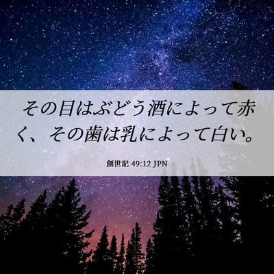 Picture 06 - 創世記 49:12 JPN - その目はぶどう酒によって赤く、そ - Bible Verse Picture