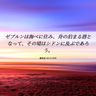 Picture 06 - 創世記 49:13 JPN - ゼブルンは海べに住み、舟の泊まる - Bible Verse Picture