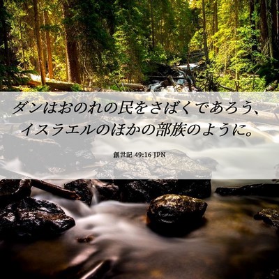 Picture 06 - 創世記 49:16 JPN - ダンはおのれの民をさばくであろう - Bible Verse Picture